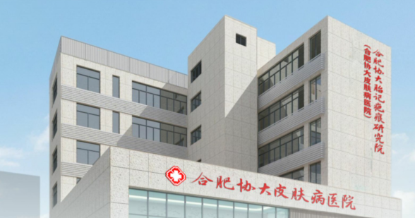 合肥协大皮肤病医院 合肥协大皮肤病医院