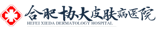 合肥协大皮肤病医院